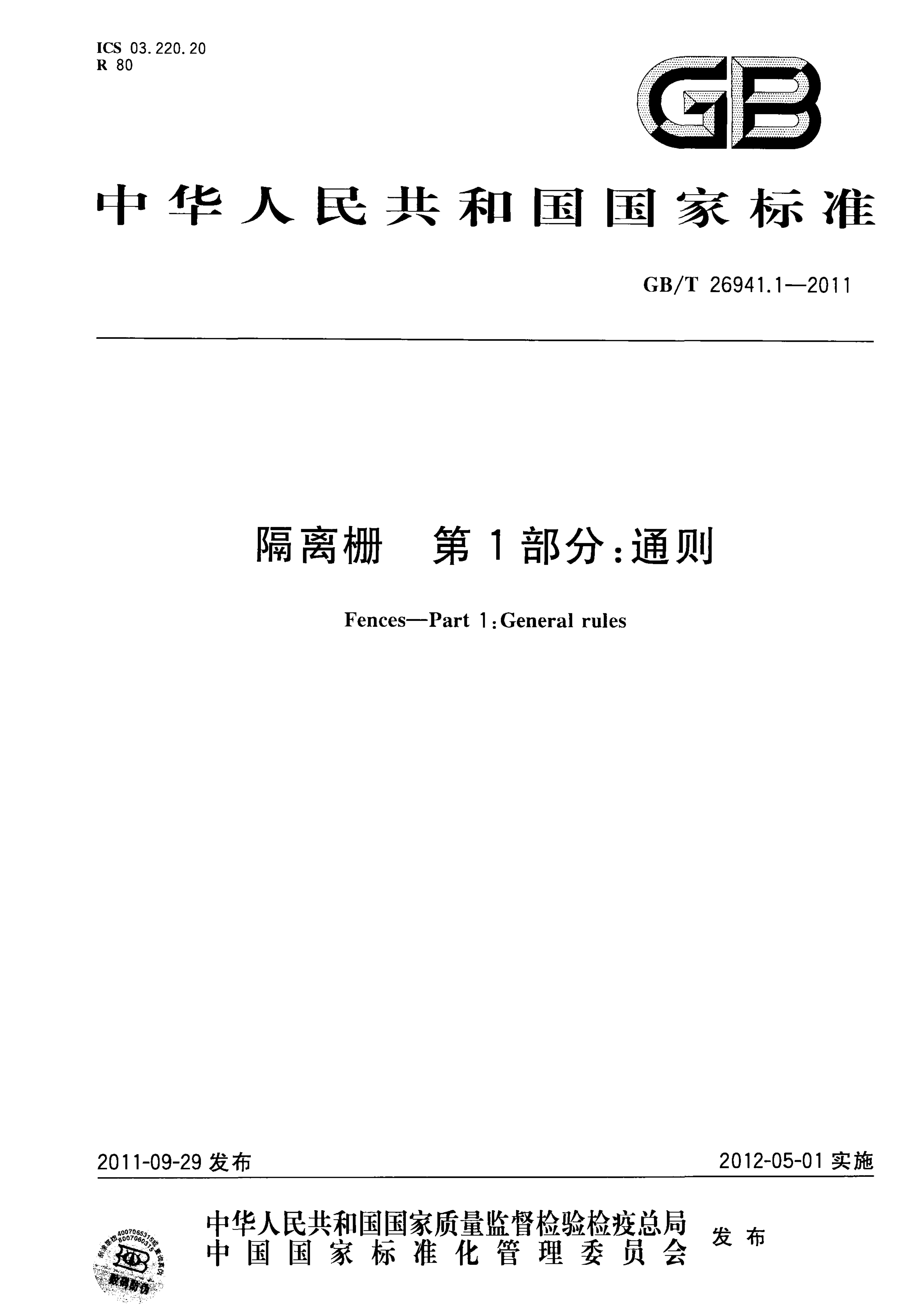 GBT26941.1-2011 隔离栅 第1部分：通则